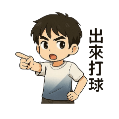 出來打球