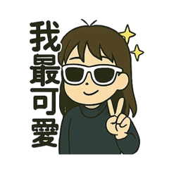 蓉蓉上學愛搞怪