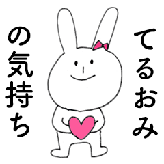 TERUOMI DAYO!(rabbit)