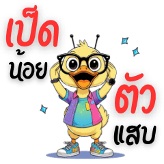เป็ดน้อยเพื่อนรักตัวแสบ