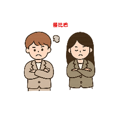 喜晧和妮在一起