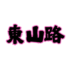 台中常用路名