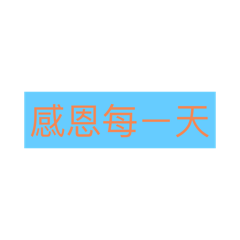正面語錄