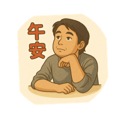玩樂用
