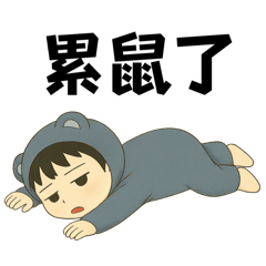 軟萌睡衣男孩兒