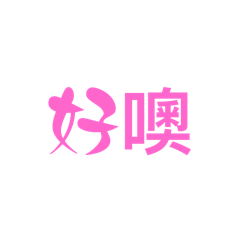 小媛的