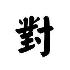 阿媛的
