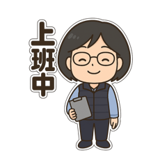 ㄚ方的上班日常