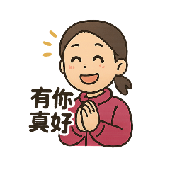 有你真好，日常生活用語