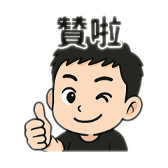 平覺得可以