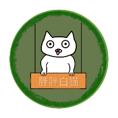 胖胖白猫new