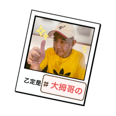 蔡氏家族—小老爸篇