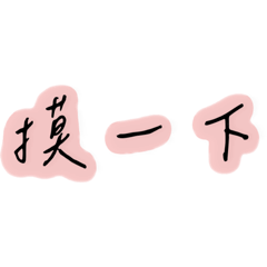 （？）一下