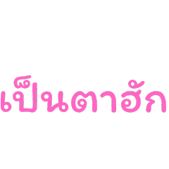 น้องชมพู v.1