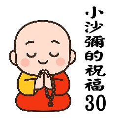 來自小沙彌的祝福30