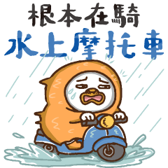 社畜雨天大字貼