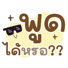 พูดได้หรอ ❤️แชทคำฮิตน่ารัก