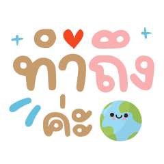 ทำถึงค่ะ ❤️แชทคำฮิตน่ารัก
