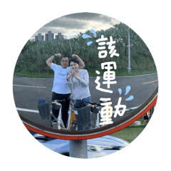 這是我們搞笑日常！