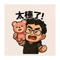 打台特派員熊爸日常