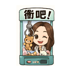 美美愛打台
