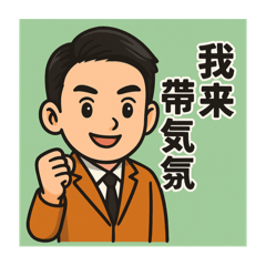 農會小歐巴