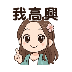 肉妹好Q