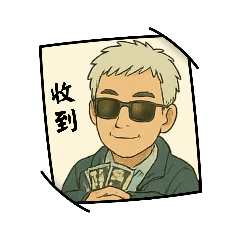 交代大叔的日常用語3