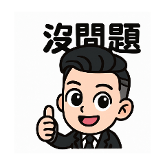 騰騰的西裝