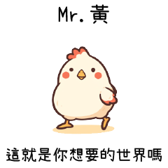 雞雞聯萌✨這就是你想要的世界嗎