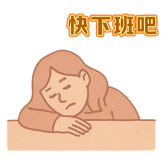 職場人之忍術修煉