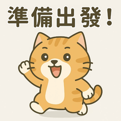 呆萌貓：實用生活用語