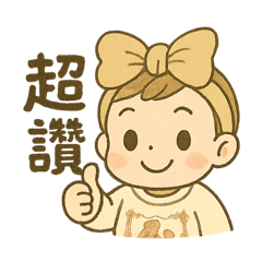 Q版亮亮寶貝
