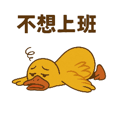 鴨聊：實用的各種鴨鴨