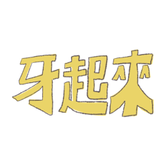 超級歪
