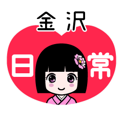 金沢（日常）のLINEスタンプ