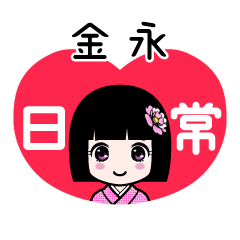 金永（日常）のLINEスタンプ