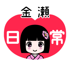 金瀬（日常）のLINEスタンプ