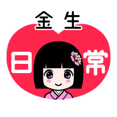 金生（日常）のLINEスタンプ