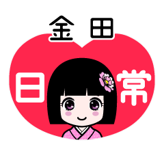 金田（日常）のLINEスタンプ