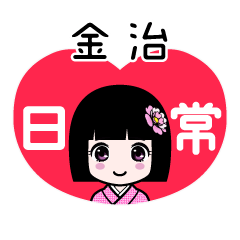金治（日常）のLINEスタンプ