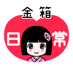 金箱（日常）のLINEスタンプ