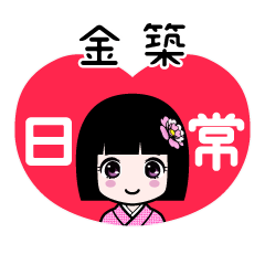 金築（日常）のLINEスタンプ