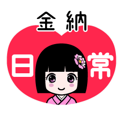 金納（日常）のLINEスタンプ