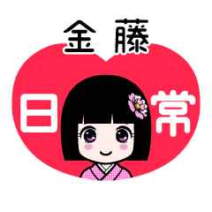 金藤（日常）のLINEスタンプ