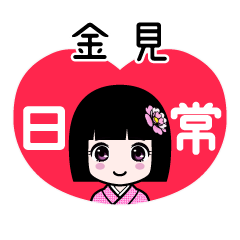 金見（日常）のLINEスタンプ