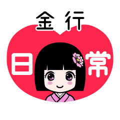 金行（日常）のLINEスタンプ