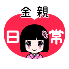 金親（日常）のLINEスタンプ