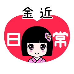 金近（日常）のLINEスタンプ