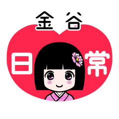 金谷（日常）のLINEスタンプ